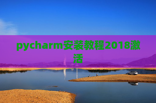 pycharm安装教程2018激活